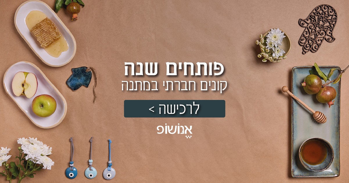 באנר ראש השנה 2024 אנושופ