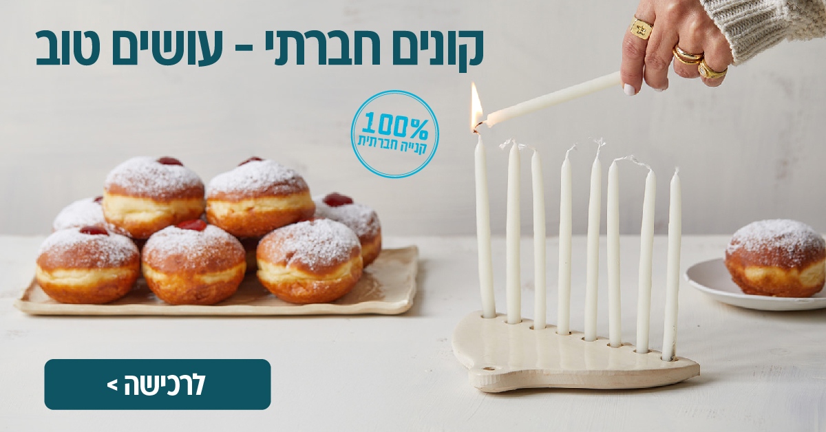 חנוכה באנושופ 2024